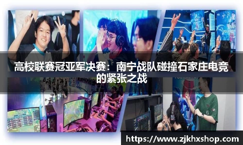 高校联赛冠亚军决赛：南宁战队碰撞石家庄电竞的紧张之战