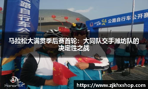 马拉松大满贯季后赛首轮：大同队交手潍坊队的决定性之战