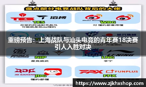 重磅预告：上海战队与汕头电竞的青年赛18决赛引人入胜对决