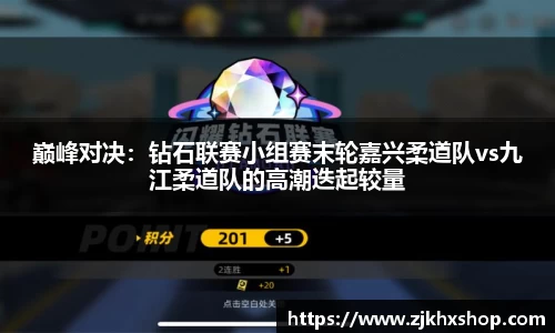 巅峰对决：钻石联赛小组赛末轮嘉兴柔道队vs九江柔道队的高潮迭起较量