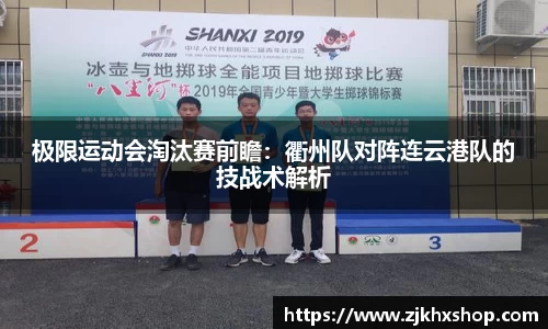 极限运动会淘汰赛前瞻：衢州队对阵连云港队的技战术解析