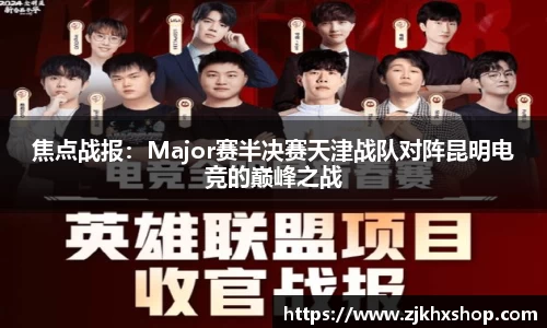 焦点战报：Major赛半决赛天津战队对阵昆明电竞的巅峰之战