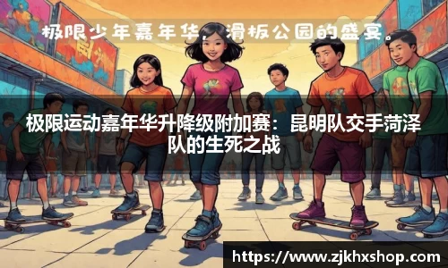 极限运动嘉年华升降级附加赛：昆明队交手菏泽队的生死之战