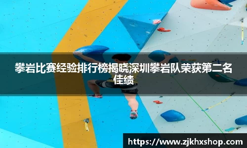 攀岩比赛经验排行榜揭晓深圳攀岩队荣获第二名佳绩