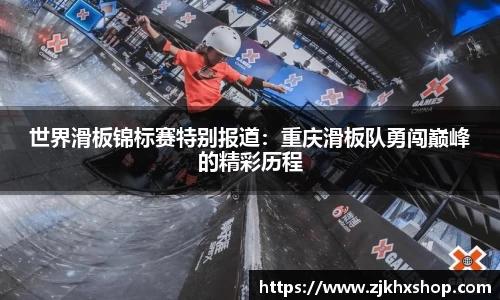 世界滑板锦标赛特别报道：重庆滑板队勇闯巅峰的精彩历程