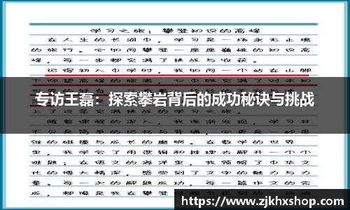 专访王磊：探索攀岩背后的成功秘诀与挑战