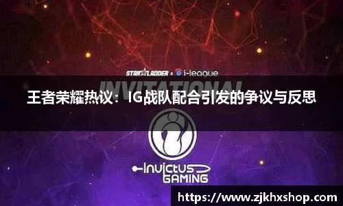 王者荣耀热议：IG战队配合引发的争议与反思