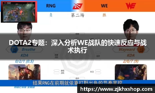 DOTA2专题：深入分析WE战队的快速反应与战术执行