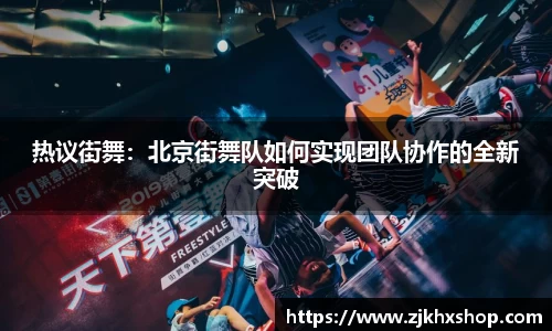 热议街舞：北京街舞队如何实现团队协作的全新突破