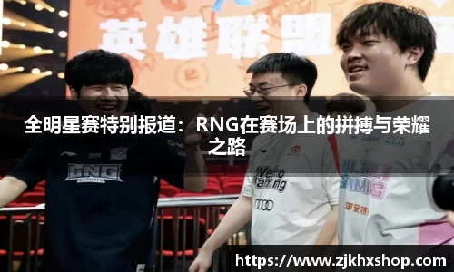 全明星赛特别报道：RNG在赛场上的拼搏与荣耀之路