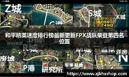 和平精英速度排行榜最新更新FPX战队荣登第四名位置
