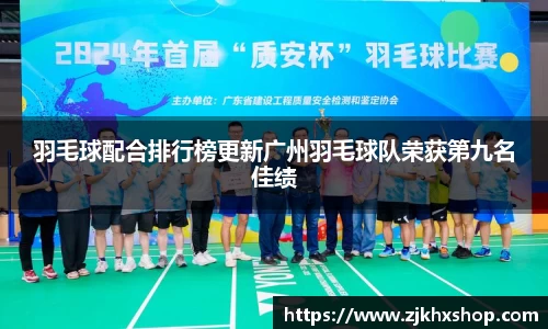 羽毛球配合排行榜更新广州羽毛球队荣获第九名佳绩