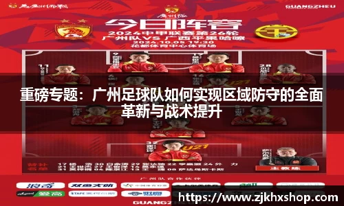 重磅专题：广州足球队如何实现区域防守的全面革新与战术提升