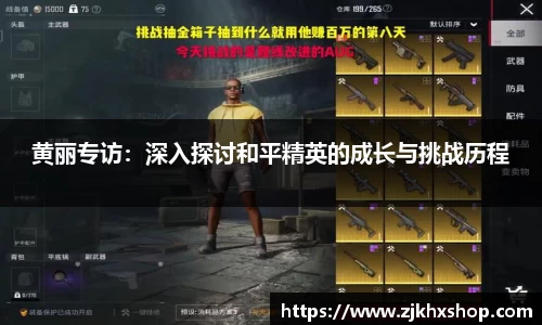 黄丽专访：深入探讨和平精英的成长与挑战历程