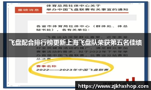 飞盘配合排行榜更新上海飞盘队荣获第五名佳绩
