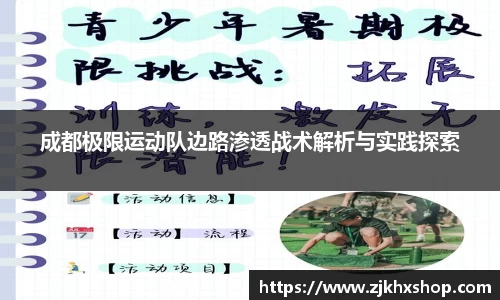 成都极限运动队边路渗透战术解析与实践探索