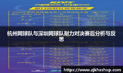 杭州网球队与深圳网球队耐力对决赛后分析与反思