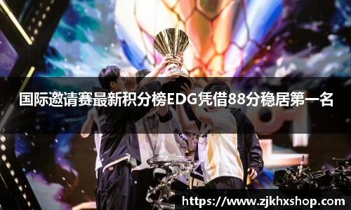 国际邀请赛最新积分榜EDG凭借88分稳居第一名