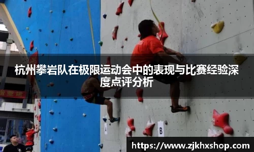 杭州攀岩队在极限运动会中的表现与比赛经验深度点评分析
