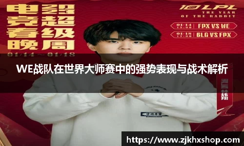 WE战队在世界大师赛中的强势表现与战术解析