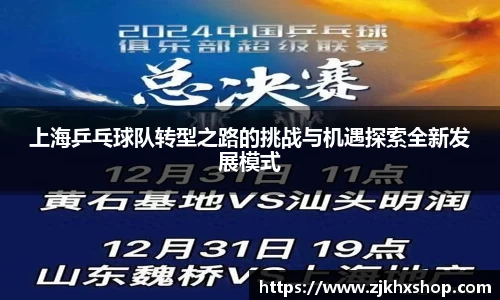 上海乒乓球队转型之路的挑战与机遇探索全新发展模式