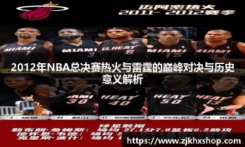 2012年NBA总决赛热火与雷霆的巅峰对决与历史意义解析