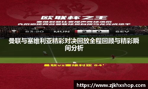曼联与塞维利亚精彩对决回放全程回顾与精彩瞬间分析