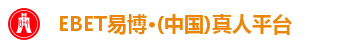 EBET易博首页